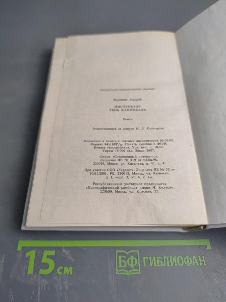 Инструктор. Тень каннибала