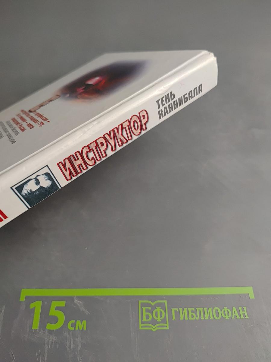 Инструктор. Тень каннибала