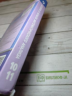 Алгебра и начала математического анализа 10-11 классы