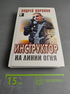 Инструктор на линии огня
