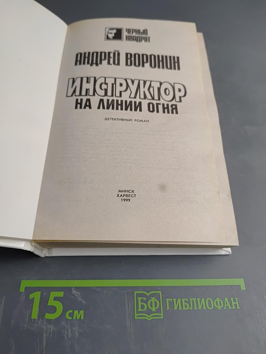 Инструктор на линии огня