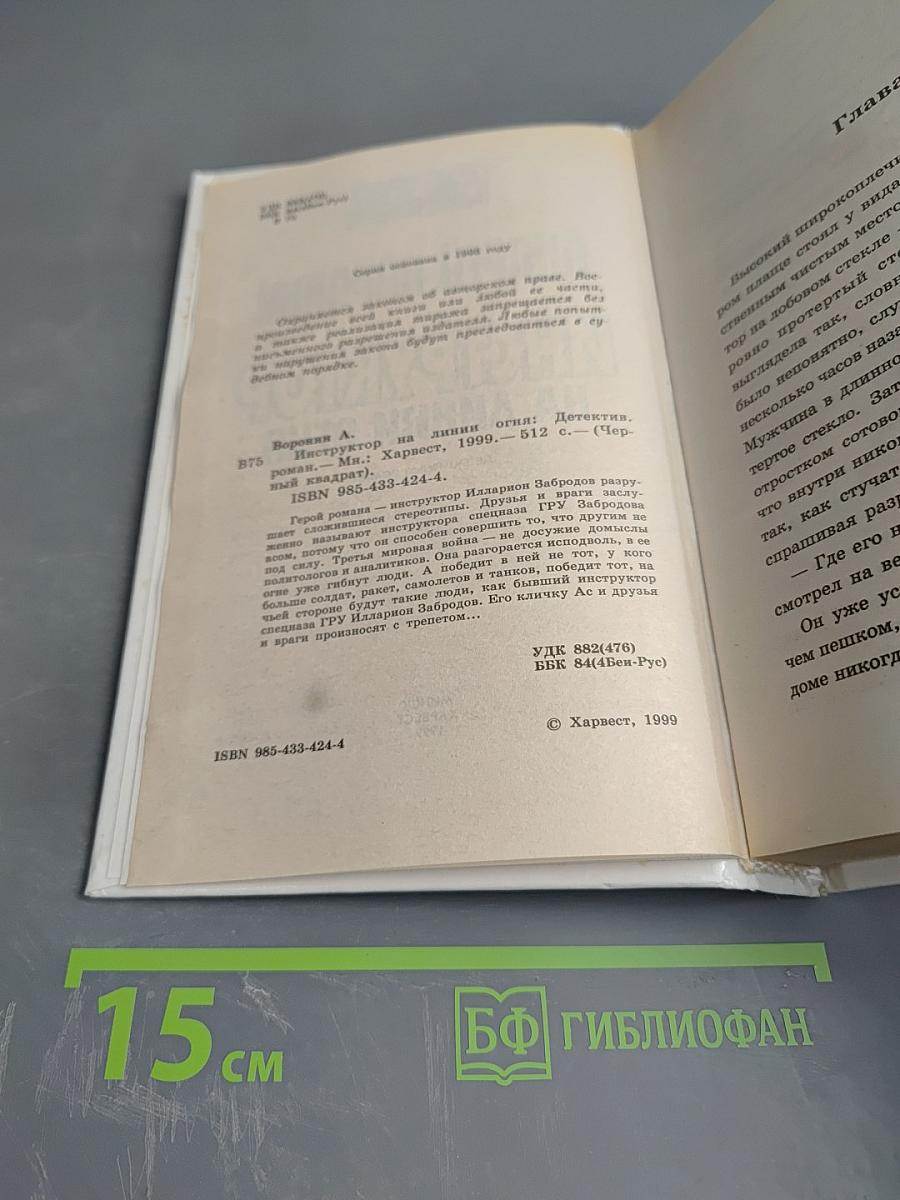 Инструктор на линии огня