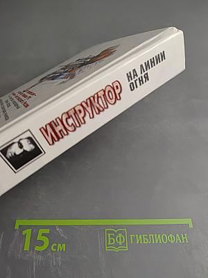 Инструктор на линии огня