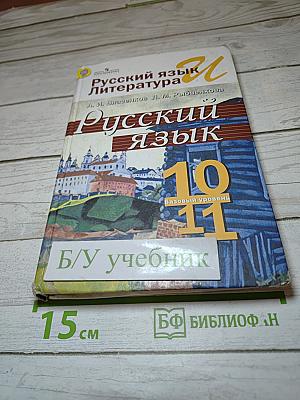 Русский язык, 10-11 класс, Базовый уровень