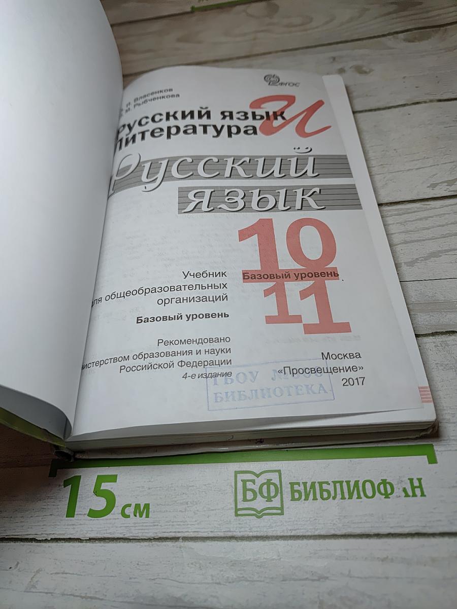 Русский язык, 10-11 класс, Базовый уровень