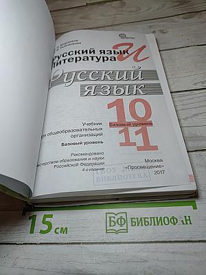 Русский язык, 10-11 класс, Базовый уровень