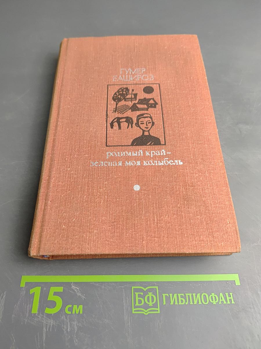 Родимый край – зеленая моя колыбель