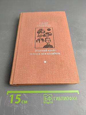 Родимый край – зеленая моя колыбель