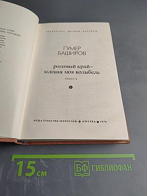 Родимый край – зеленая моя колыбель