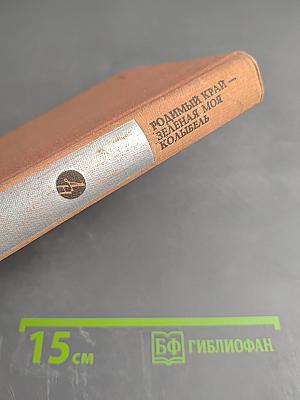 Родимый край – зеленая моя колыбель