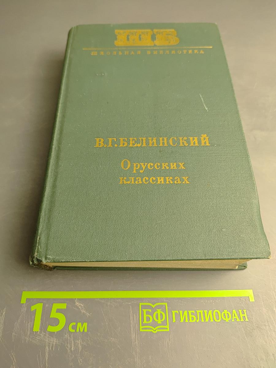 О русских классиках