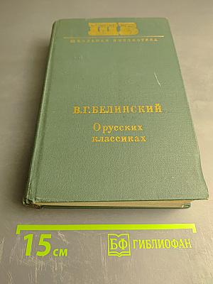 О русских классиках