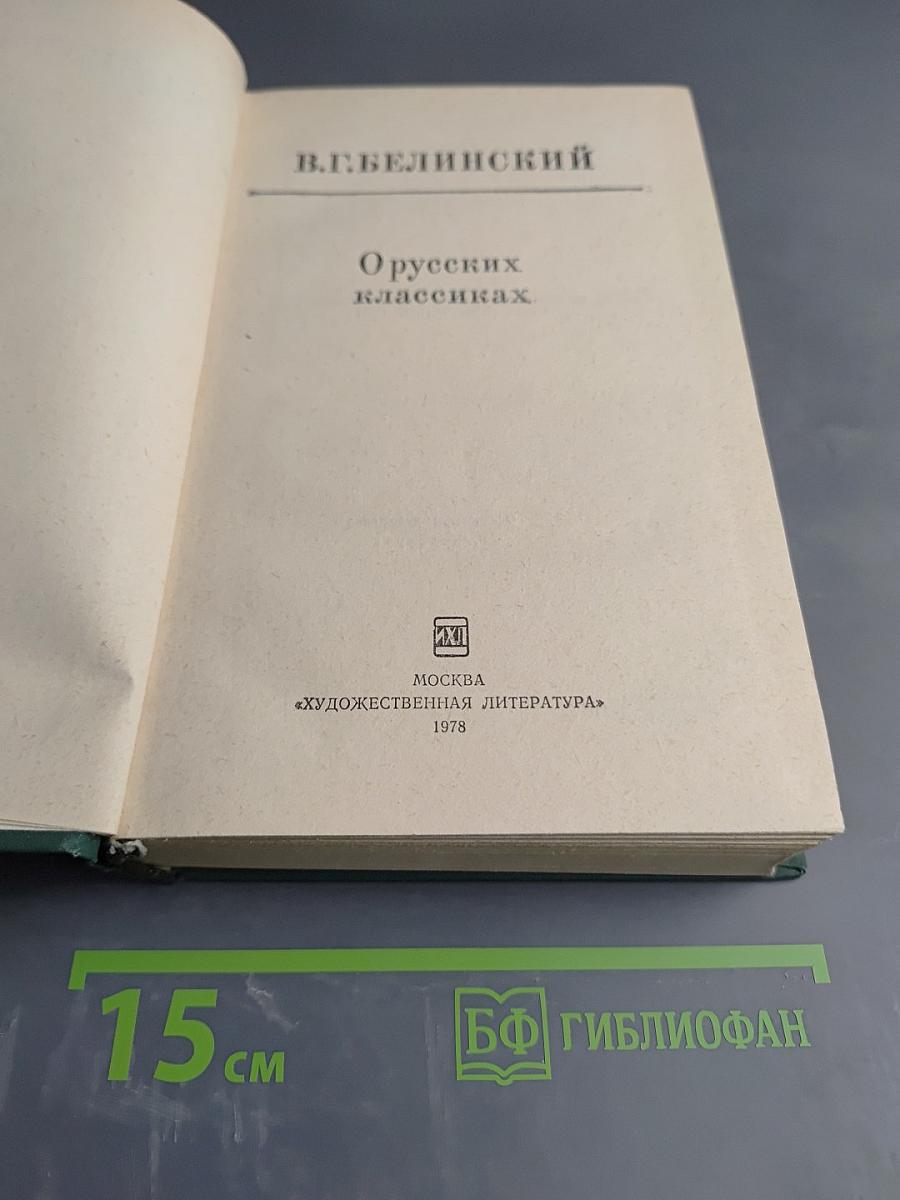 О русских классиках