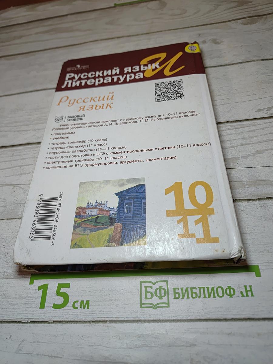 Русский язык, 10-11 класс, Базовый уровень