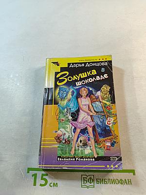 Золушка в шоколаде