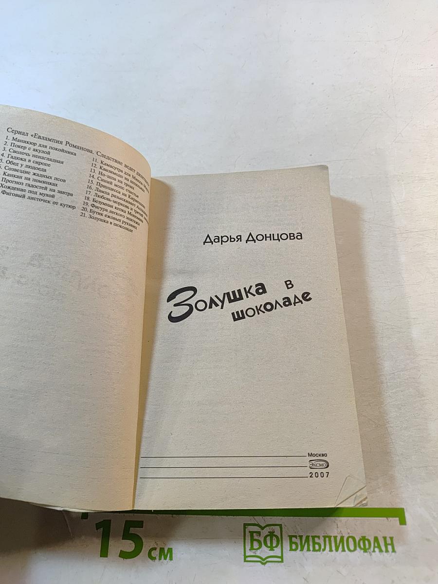 Золушка в шоколаде