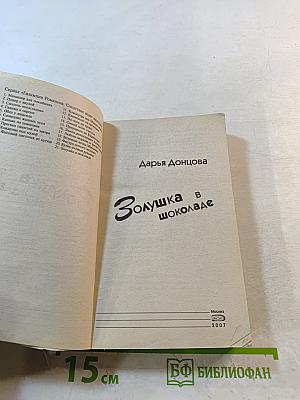 Золушка в шоколаде