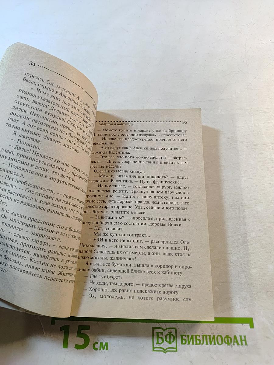 Золушка в шоколаде