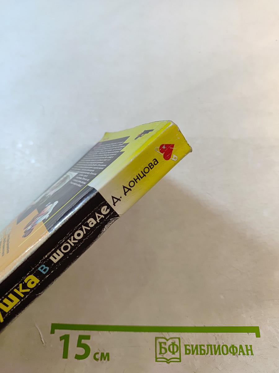 Золушка в шоколаде