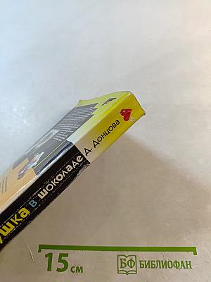 Золушка в шоколаде