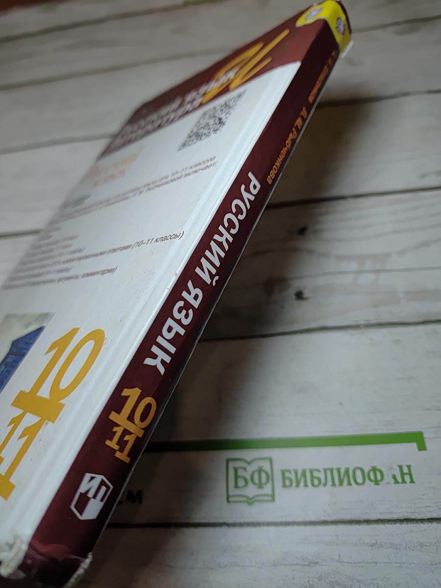 Русский язык, 10-11 класс, Базовый уровень