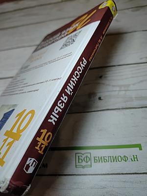 Русский язык, 10-11 класс, Базовый уровень
