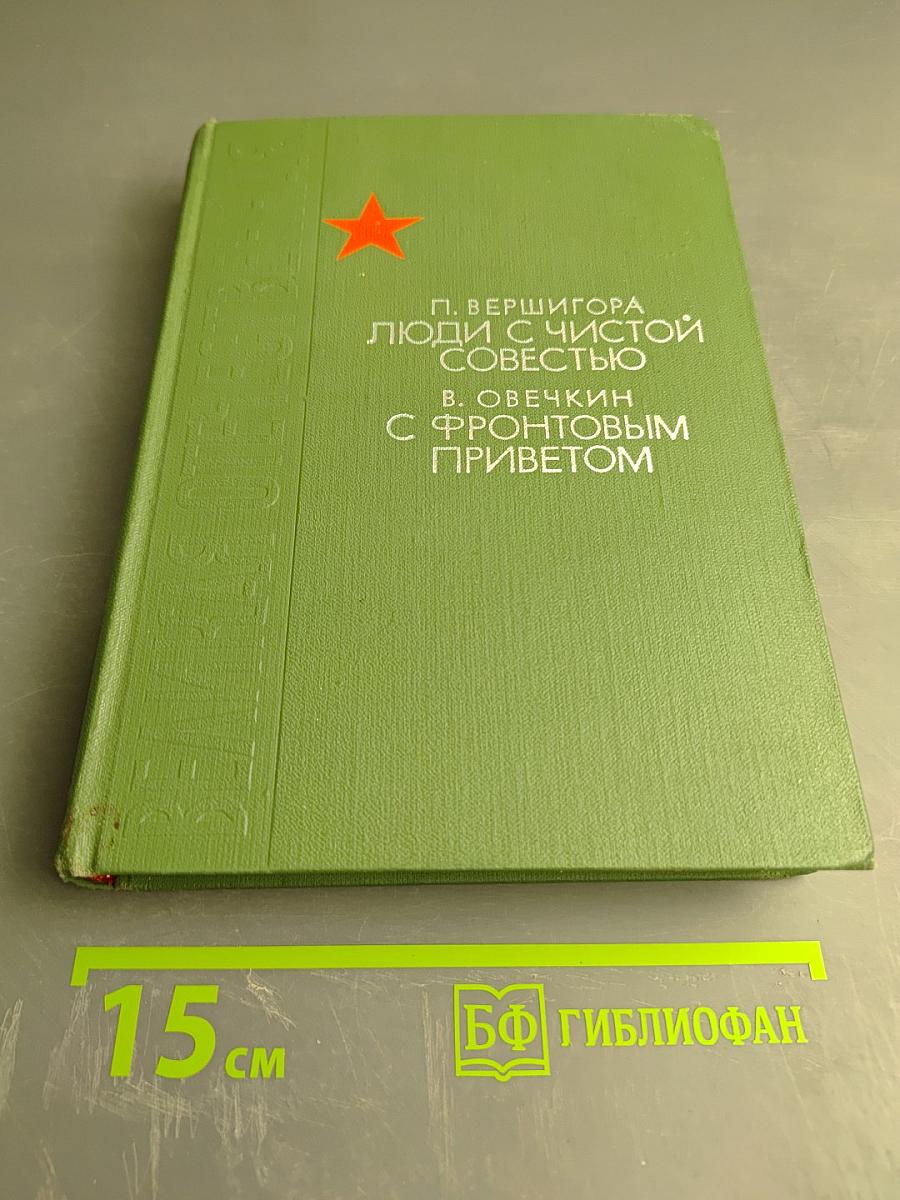 Люди с чистой совестью. С фронтовым приветом