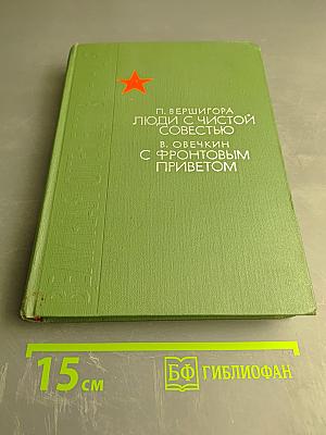 Люди с чистой совестью. С фронтовым приветом