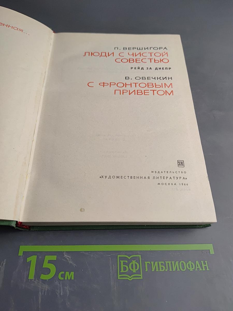 Люди с чистой совестью. С фронтовым приветом