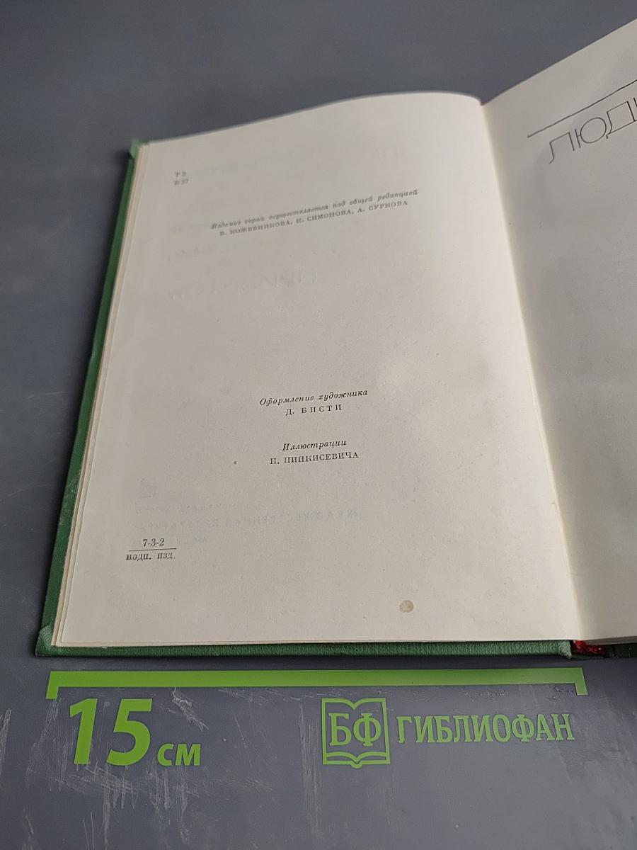 Люди с чистой совестью. С фронтовым приветом