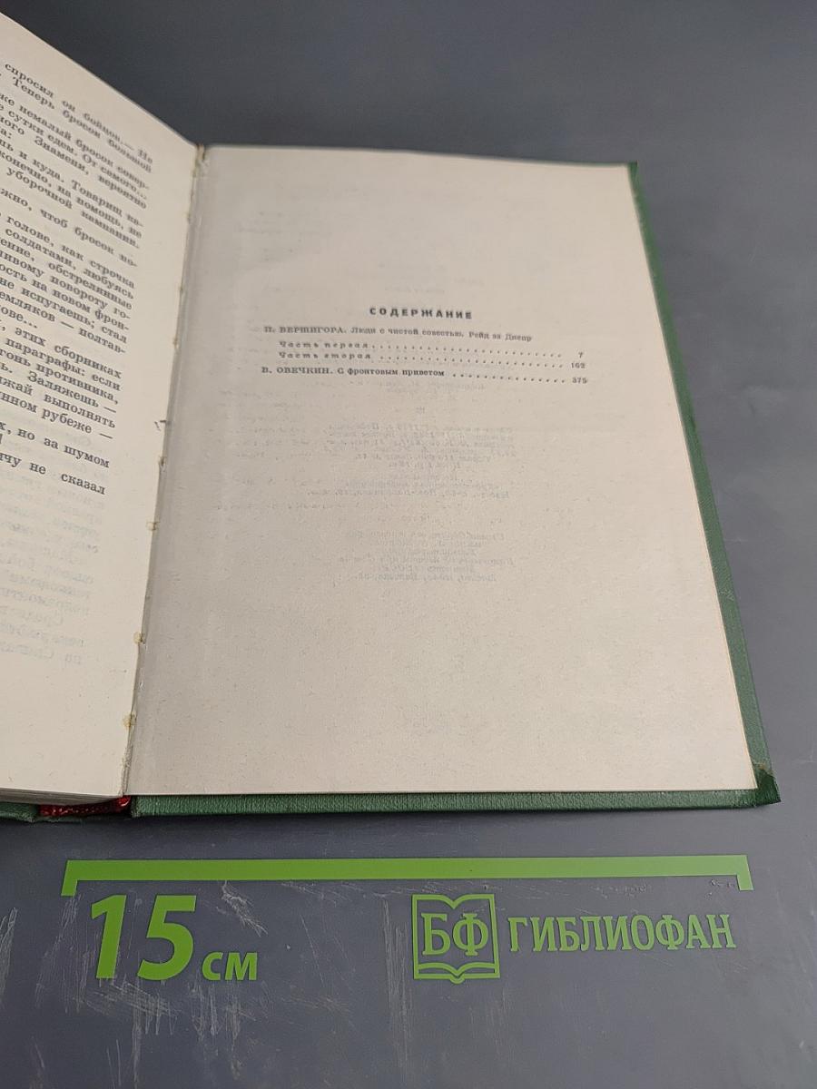 Люди с чистой совестью. С фронтовым приветом