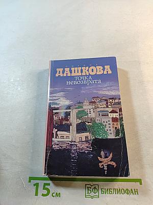 Точка невозврата