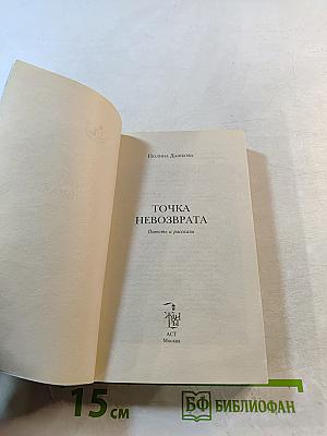 Точка невозврата