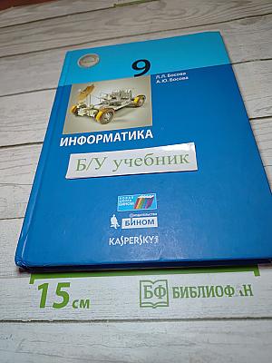 Информатика. 9 класс. Учебник