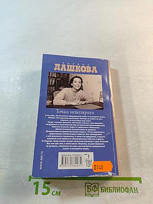 Точка невозврата