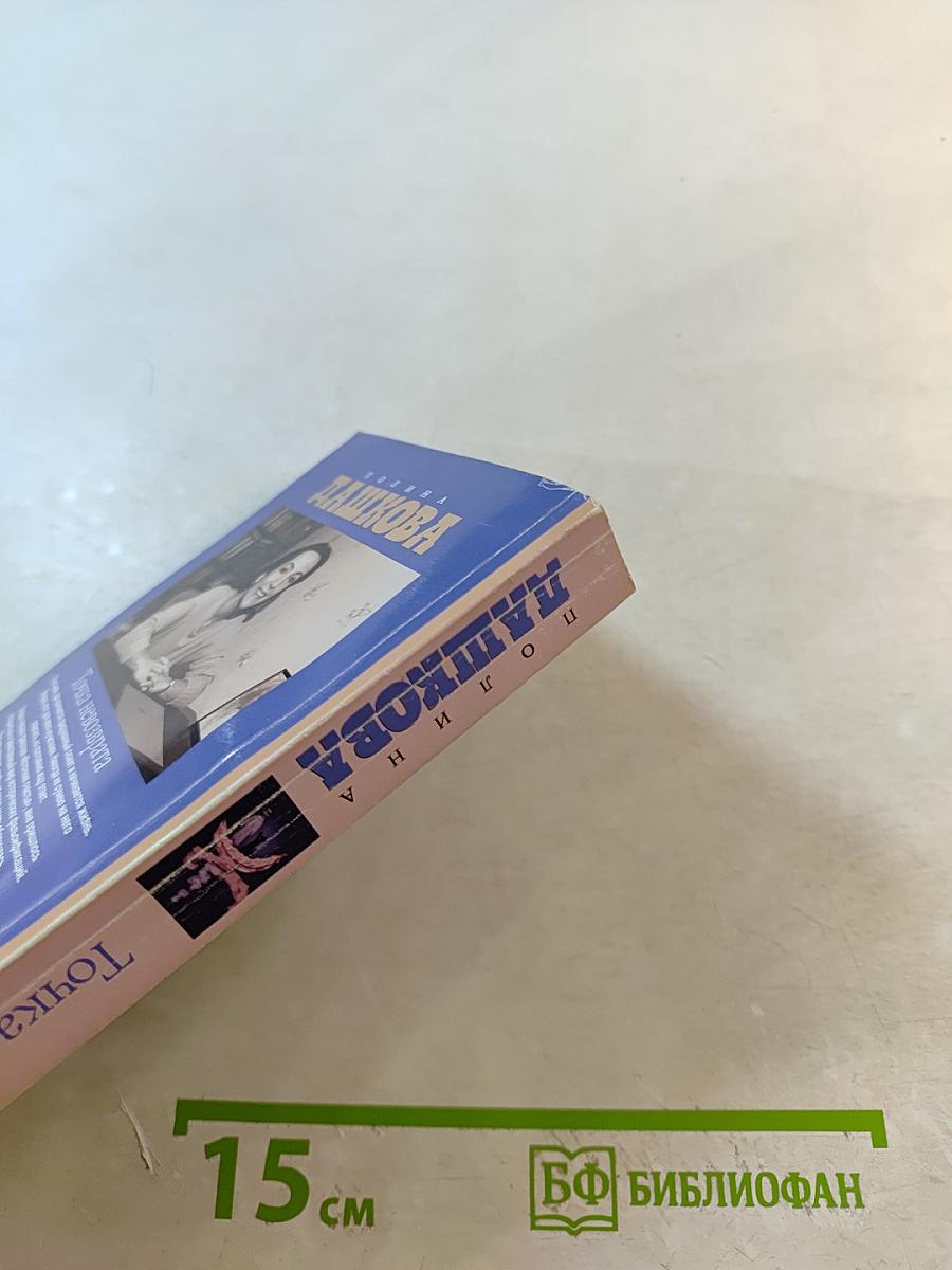 Точка невозврата