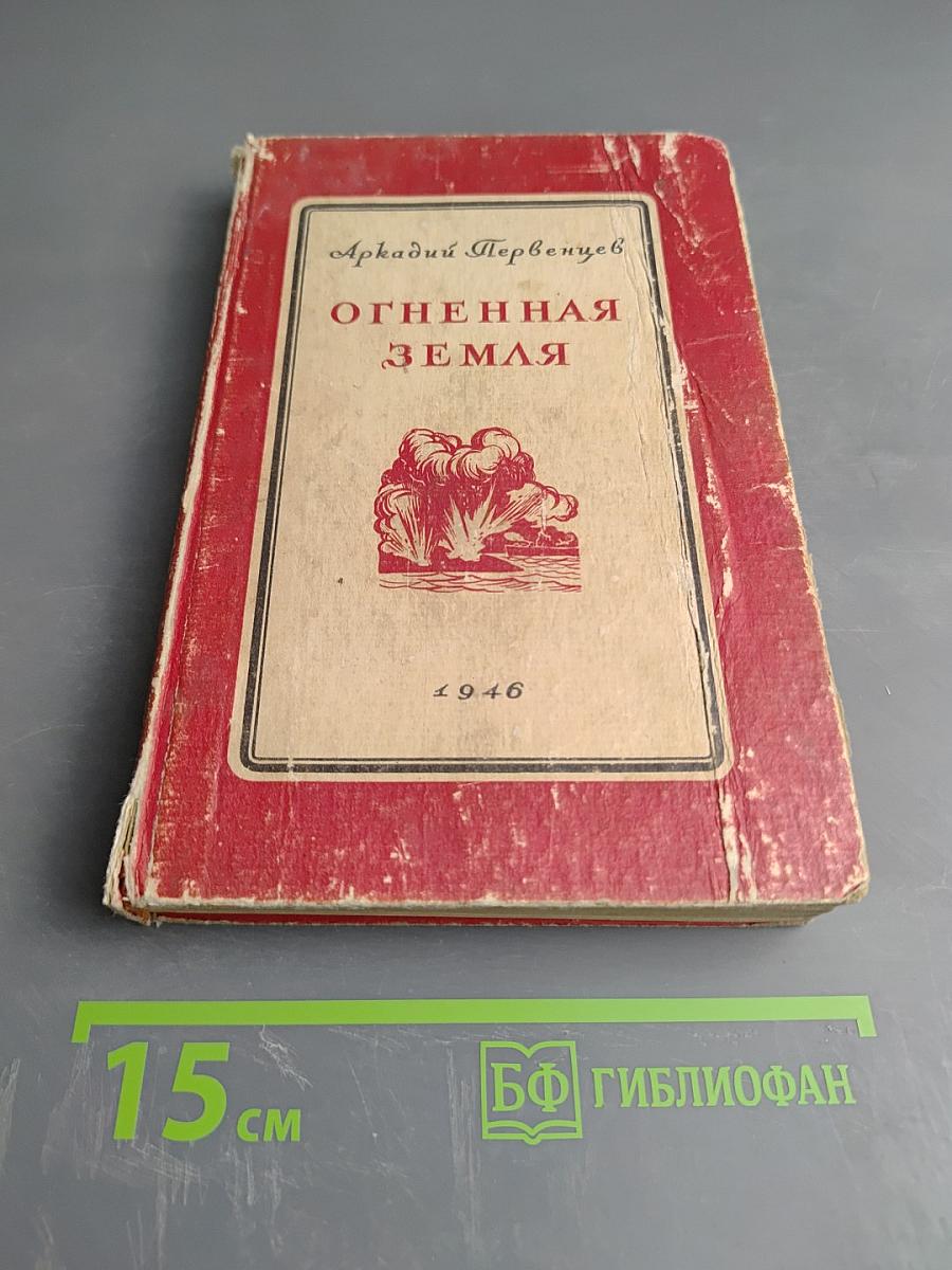 Огненная земля