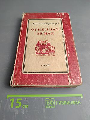 Огненная земля