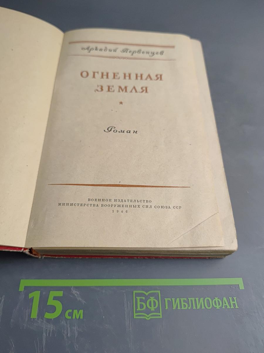 Огненная земля