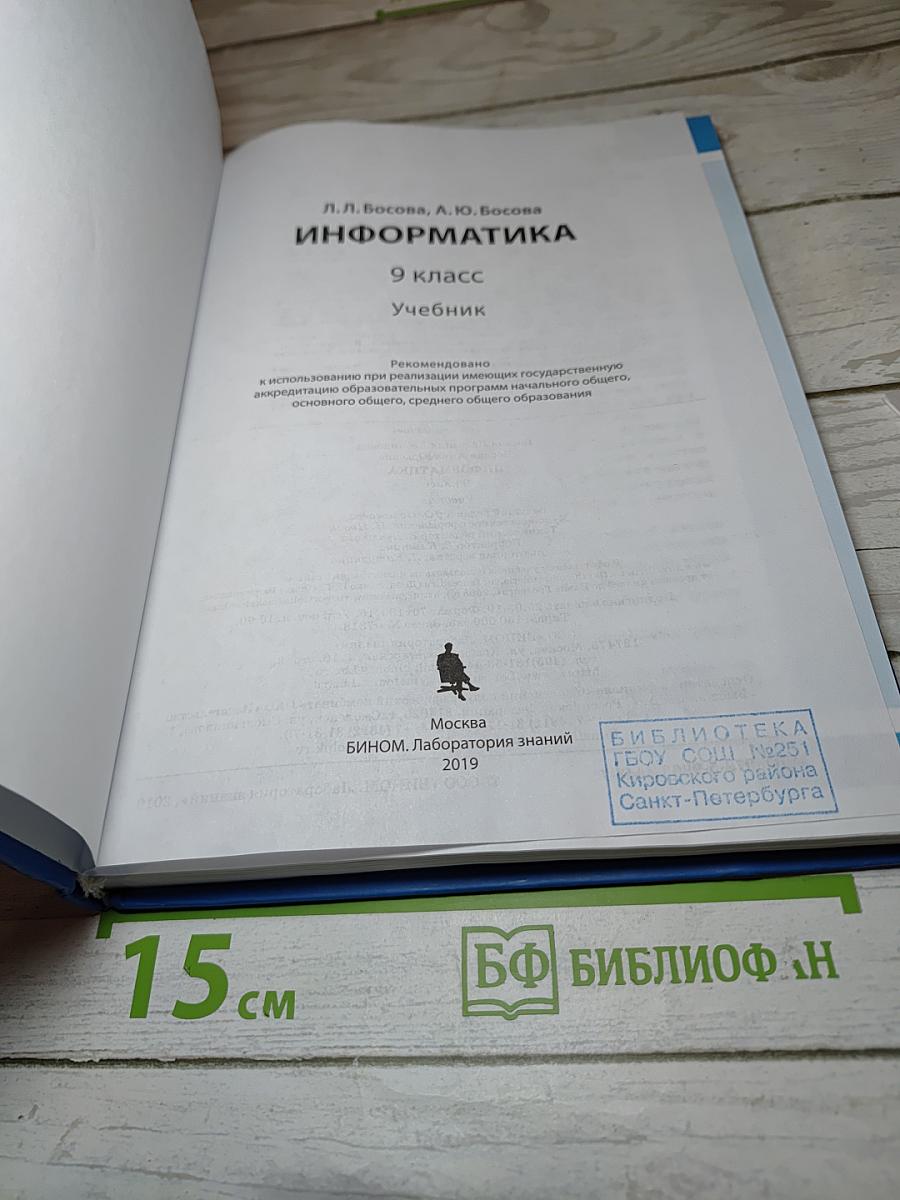 Информатика. 9 класс. Учебник