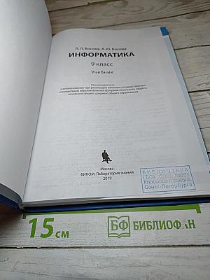 Информатика. 9 класс. Учебник