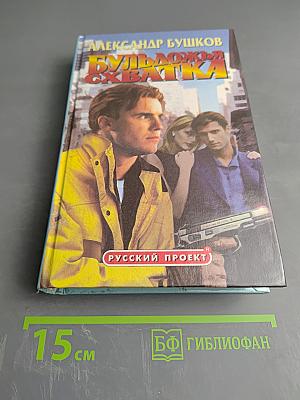 Бульдожья схватка