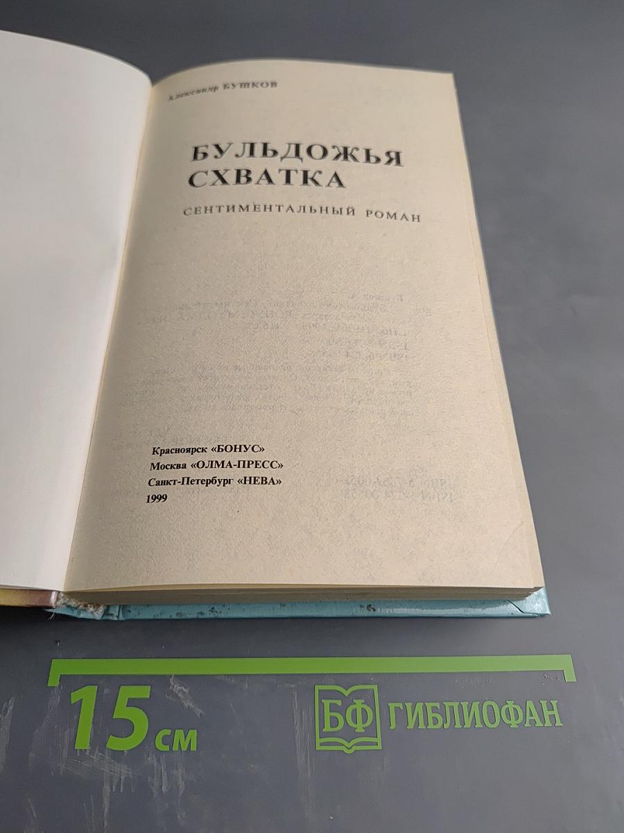 Бульдожья схватка