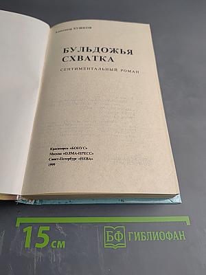 Бульдожья схватка