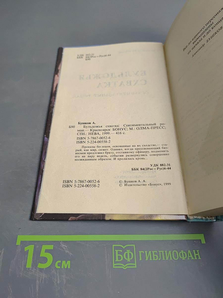 Бульдожья схватка