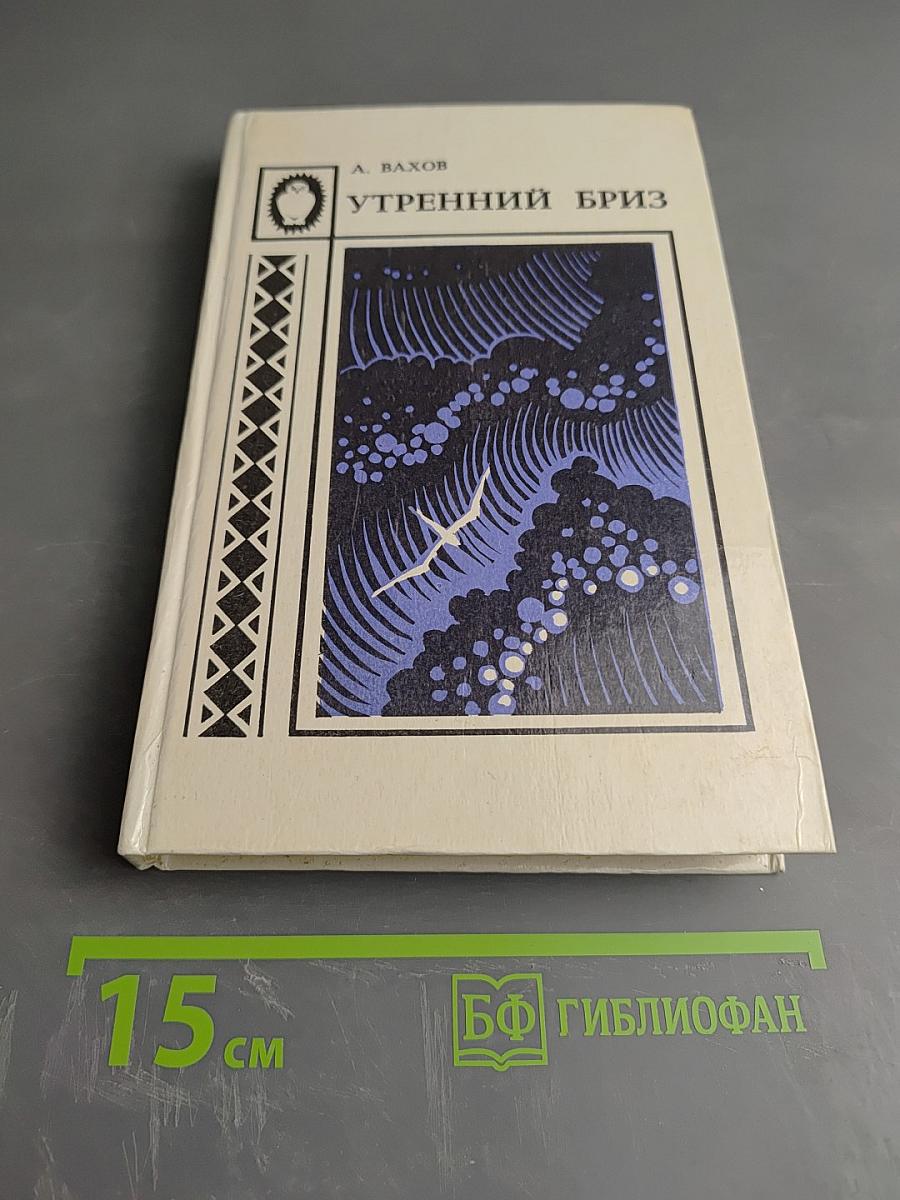 Утренний бриз