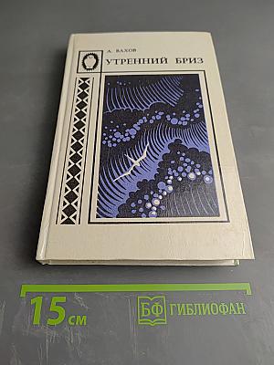 Утренний бриз