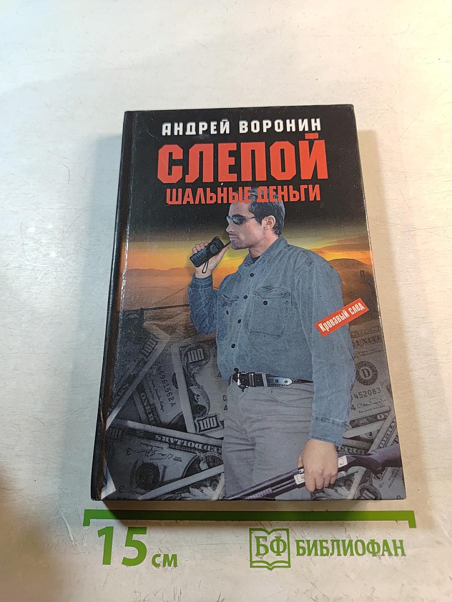 Слепой. Шальные деньги