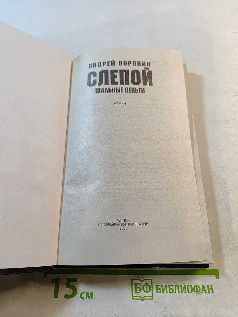 Слепой. Шальные деньги