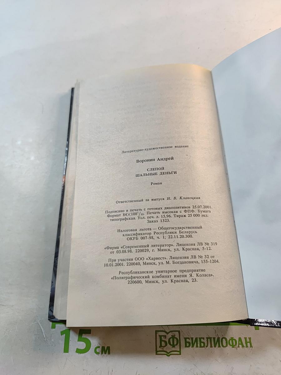 Слепой. Шальные деньги